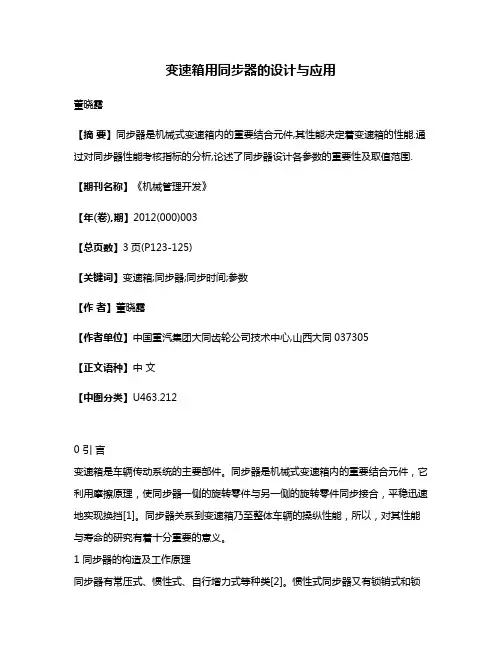 变速箱用同步器的设计与应用