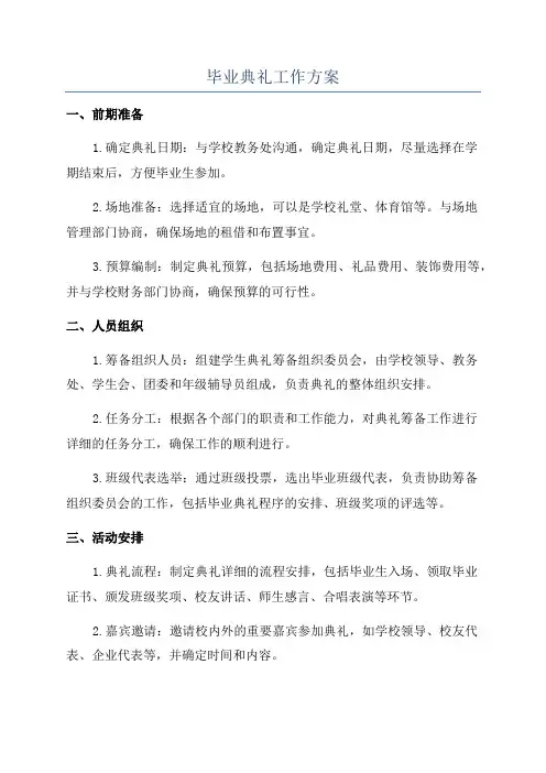 毕业典礼工作方案