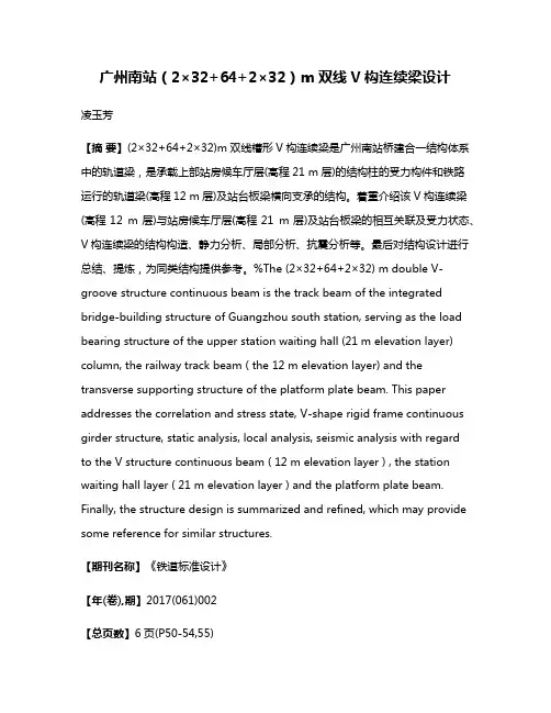 广州南站（2×32+64+2×32）m双线V构连续梁设计