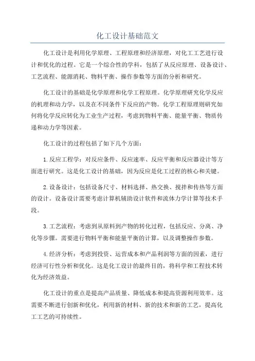 化工设计基础范文