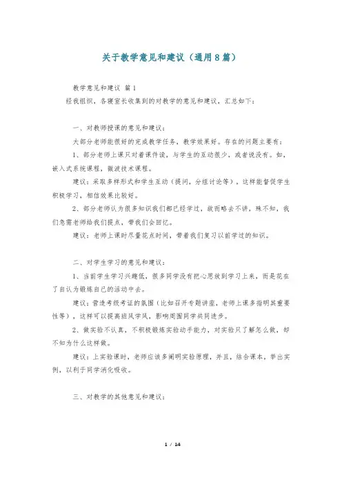 关于教学意见和建议(通用8篇)