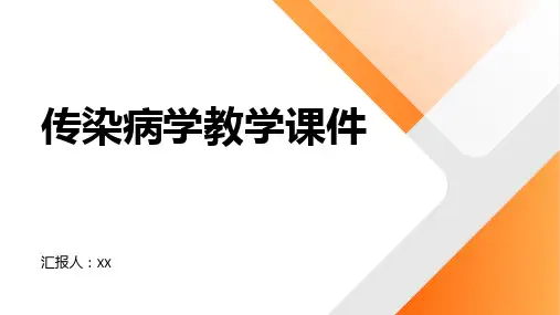 传染病学教学课件
