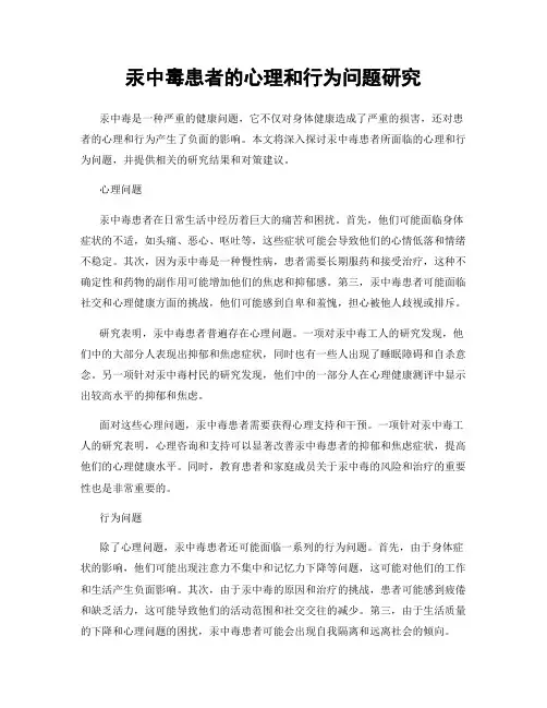 汞中毒患者的心理和行为问题研究