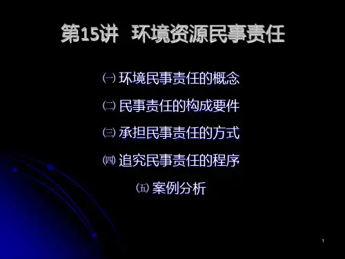 第讲环境民事责任PPT课件