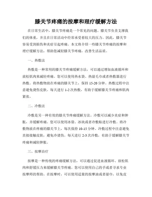 膝关节疼痛的按摩和理疗缓解方法