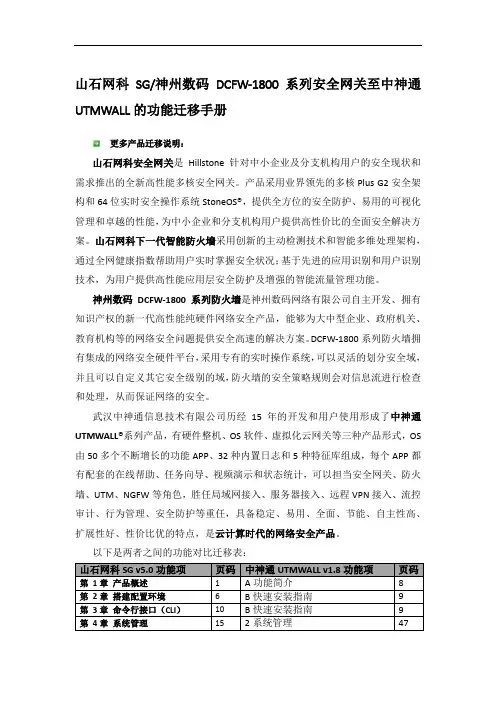 山石网科SG神州数码DCFW-1800系列安全网关至中神通UTMWALL的功能迁移手册