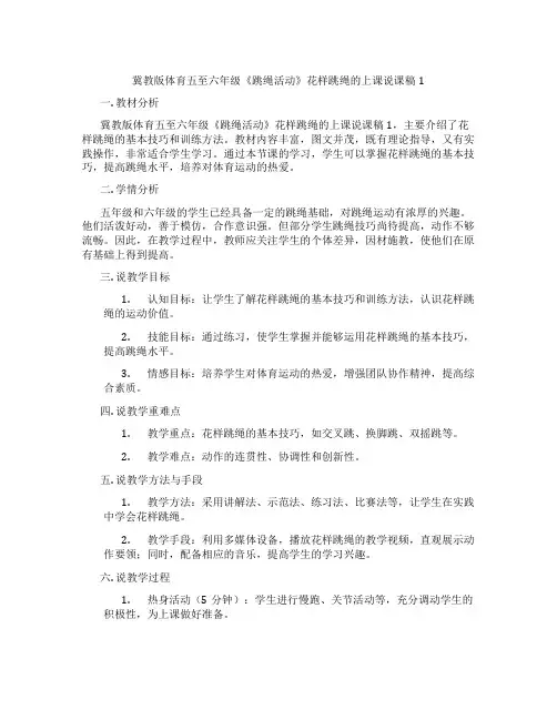 冀教版体育五至六年级《跳绳活动》花样跳绳的上课说课稿1