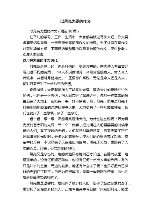 以月亮为题的作文