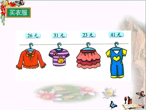 北师大版二年级数学上册二购物买衣服教学PPT课件