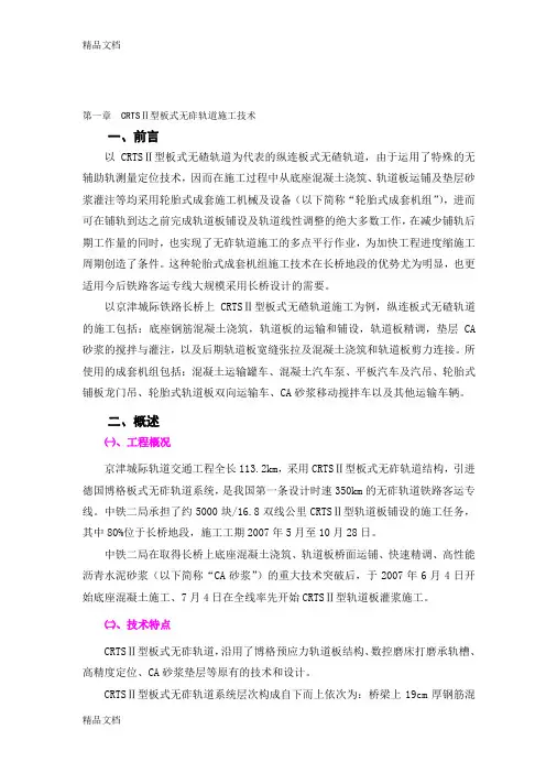 (整理)CRTSⅡ型板式无砟轨道(中铁二局)1.