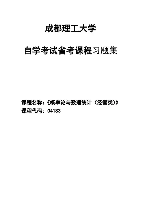 自考备考：04183 概率论与数理统计(经管类)习题集及答案