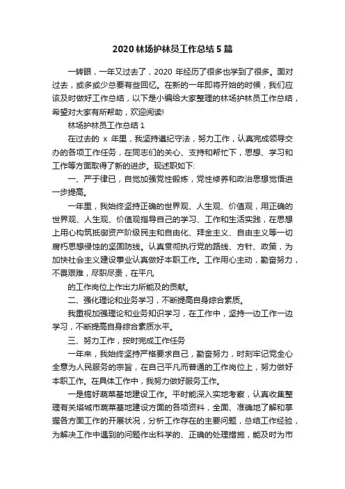 2020林场护林员工作总结5篇