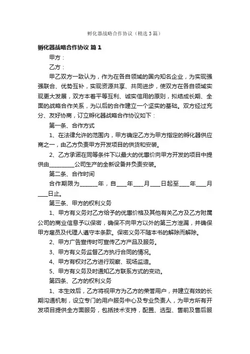 孵化器战略合作协议（精选3篇）