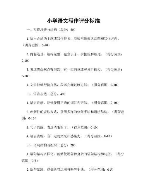 小学语文写作评分标准