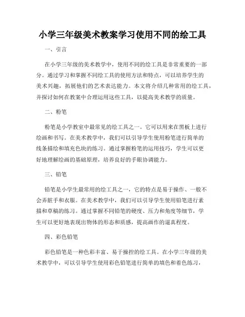 小学三年级美术教案学习使用不同的绘工具