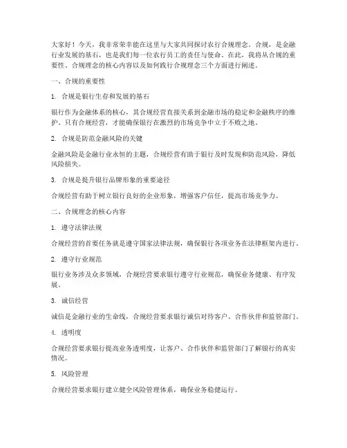 农行合规理念演讲稿范文