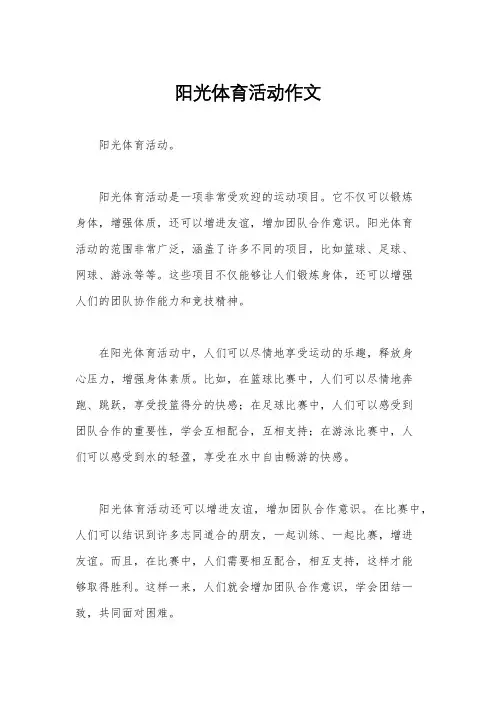 阳光体育活动作文