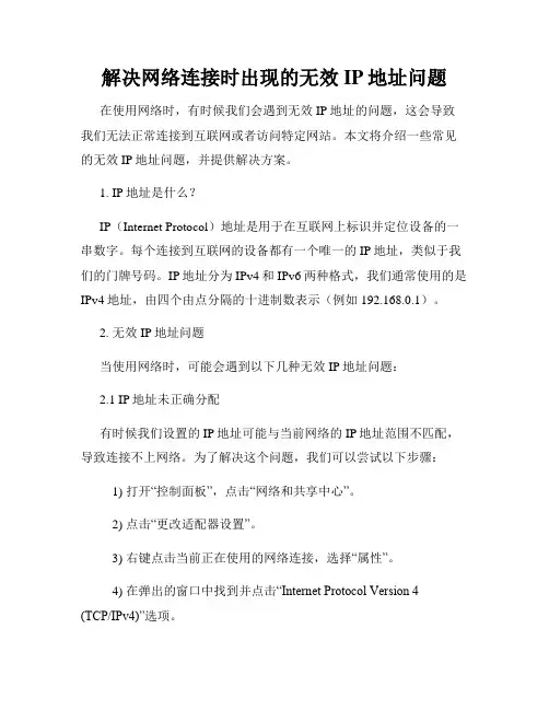 解决网络连接时出现的无效IP地址问题
