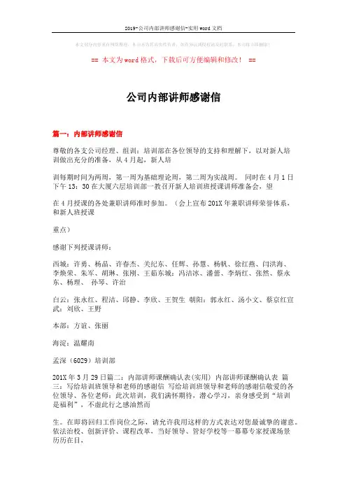 2019-公司内部讲师感谢信-实用word文档 (17页)