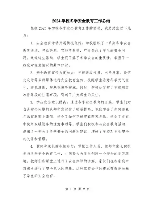 2024学校冬季安全教育工作总结