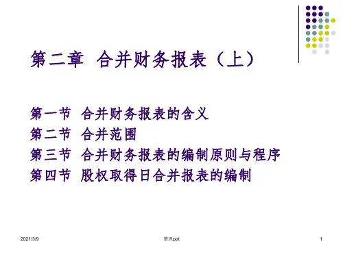 高级财务会计(第二章)