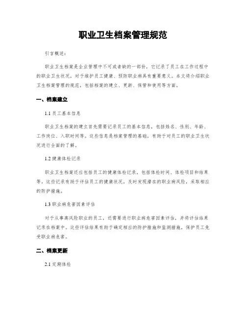 职业卫生档案管理规范