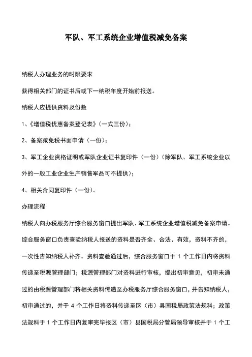 会计实务：军队、军工系统企业增值税减免备案