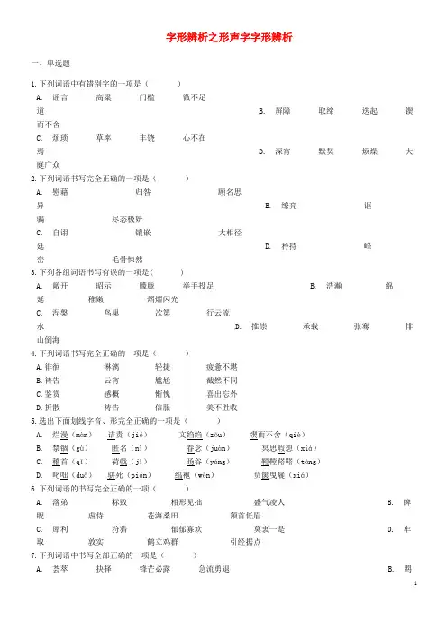 中考语文 字形辨析之形声字字形辨析专项练习