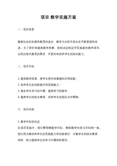 项目 教学实施方案