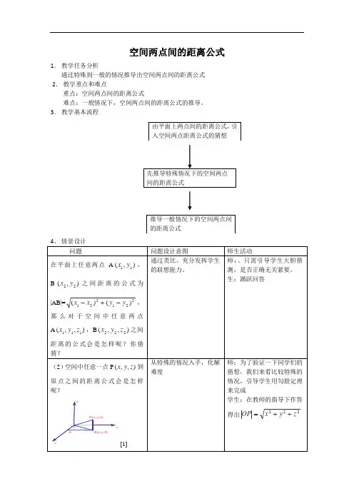 空间两点间的距离公式说课稿 教案 教学设计