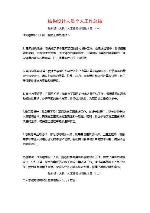 结构设计人员个人工作总结2篇