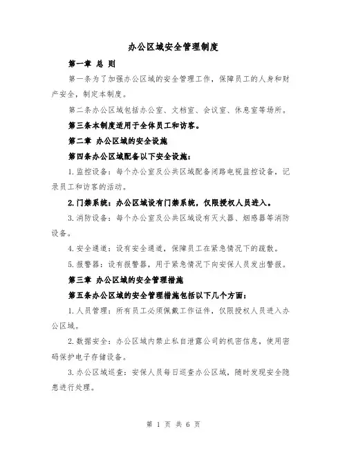 办公区域安全管理制度(三篇)