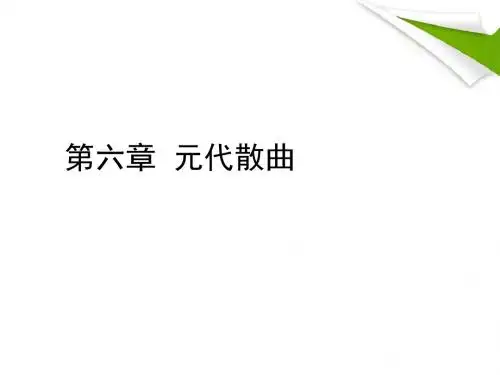 元代散曲