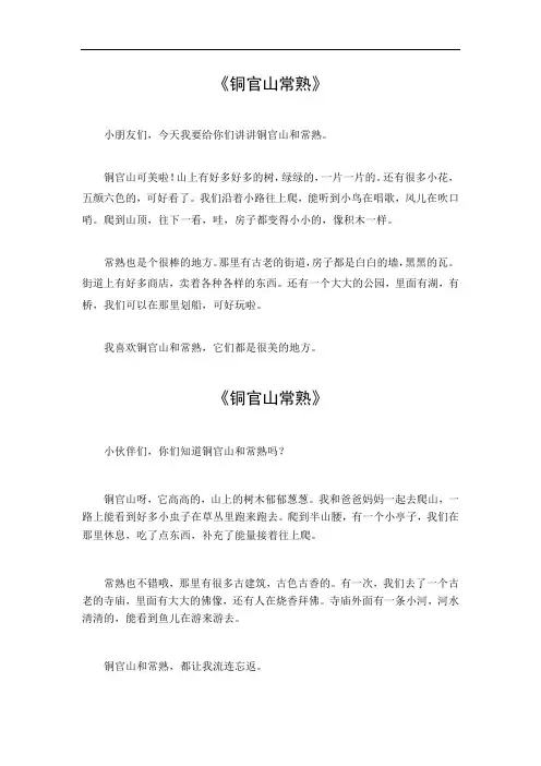 铜官山常熟作文