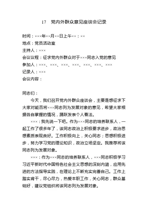 17  确定发展对象党内外群众座谈会记录
