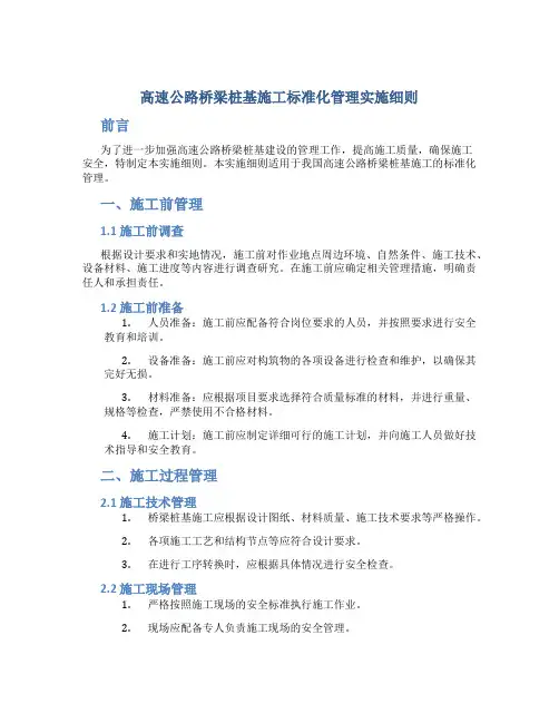 高速公路桥梁桩基施工标准化管理实施细则