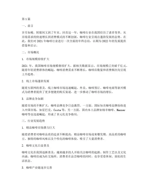 咖啡行业的年终总结范文(3篇)