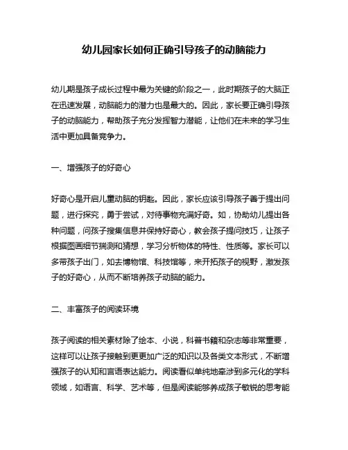 幼儿园家长如何正确引导孩子的动脑能力