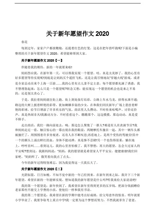 关于新年愿望作文2020