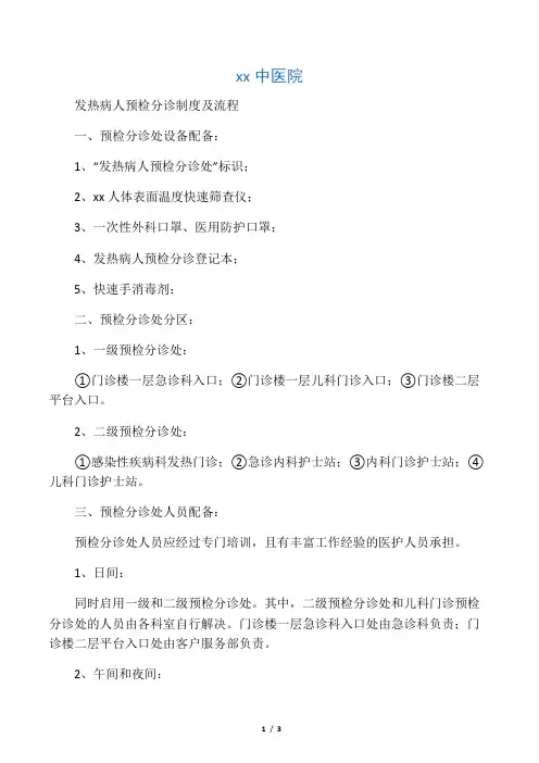 发热病人预检分诊流程及有关规定