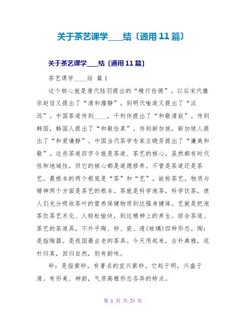 茶艺课学习总结(通用11篇)