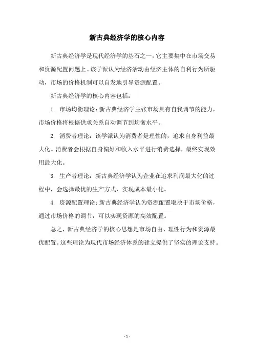 新古典经济学的核心内容