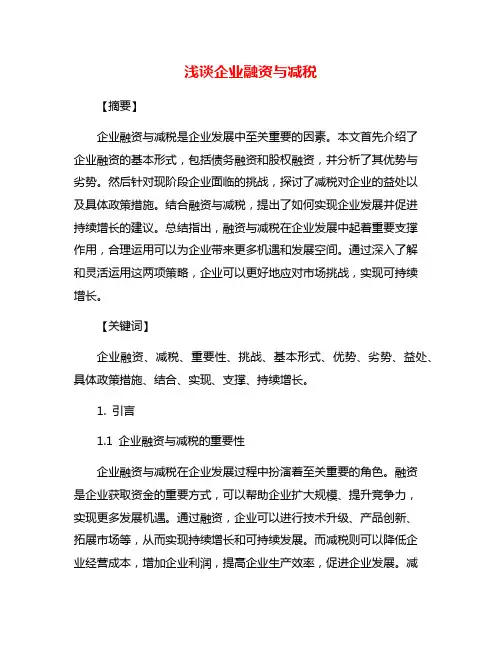浅谈企业融资与减税