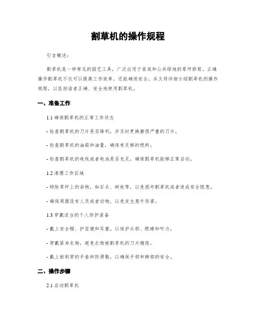 割草机的操作规程