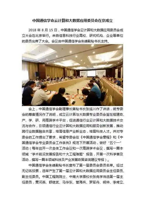 中国通信学会云计算和大数据应用委员会在京成立