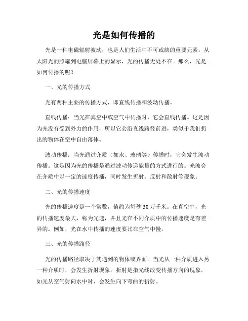 光是如何传播的