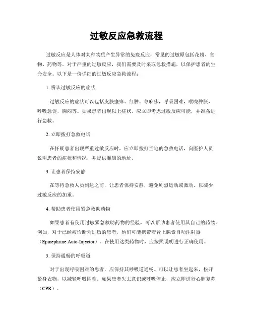 过敏反应急救流程