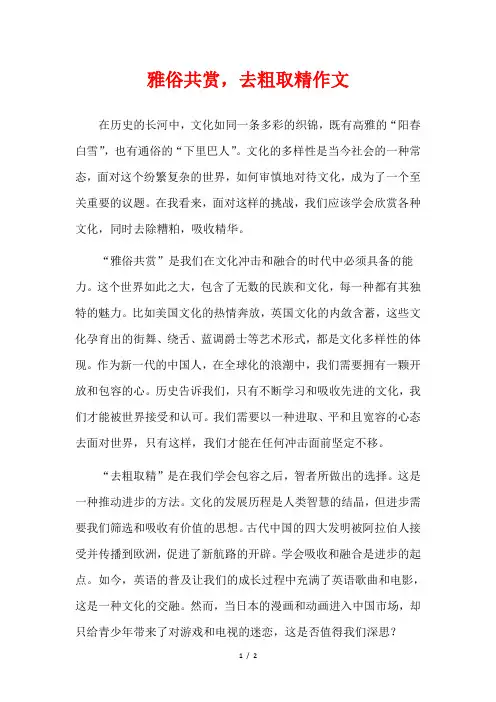 雅俗共赏,去粗取精作文