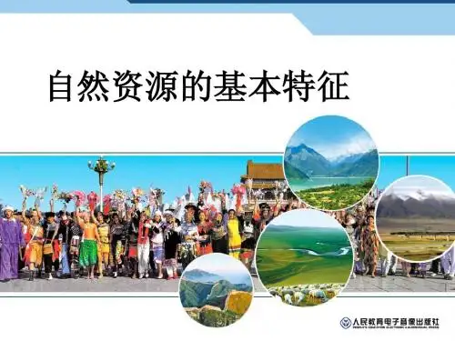 自然资源的基本特征