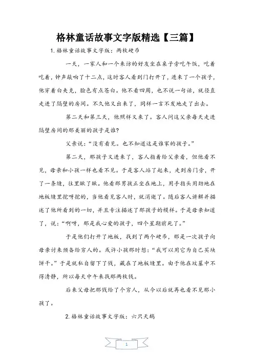 格林童话故事文字版精选【三篇】